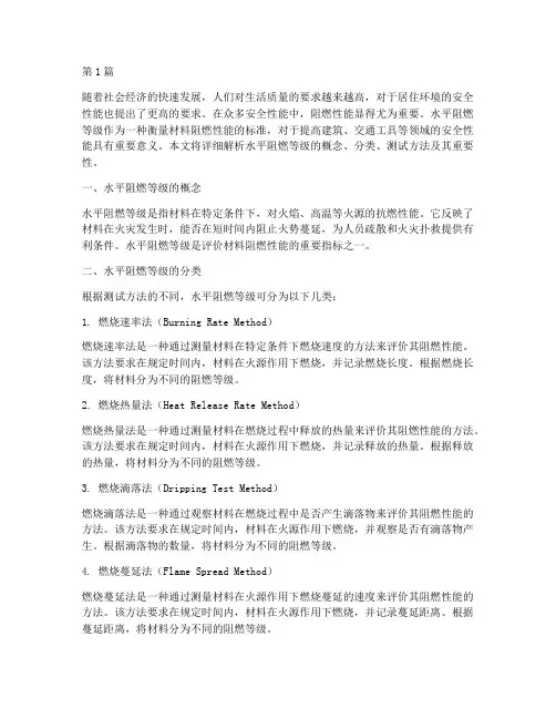水平阻燃等级(3篇)