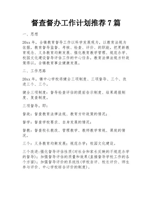 督查督办工作计划推荐7篇