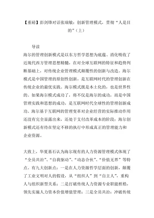 【重磅】彭剑锋对话张瑞敏：创新管理模式,贯彻“人是目的”(上)