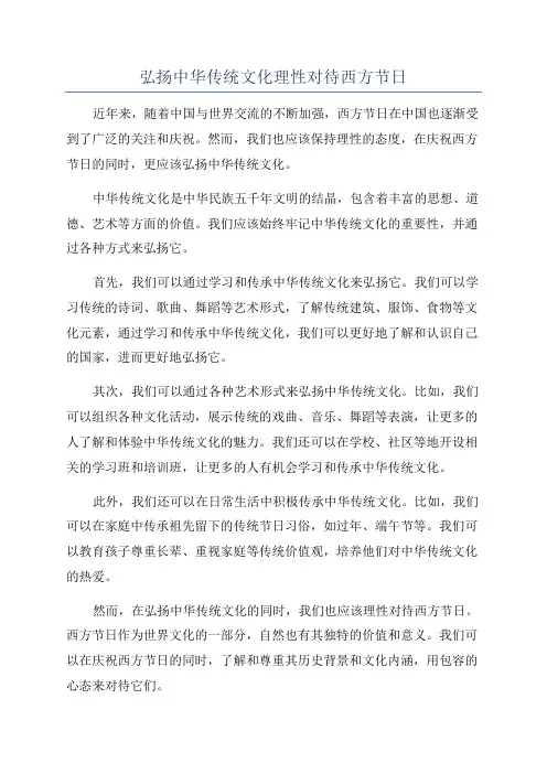 弘扬中华传统文化理性对待西方节日
