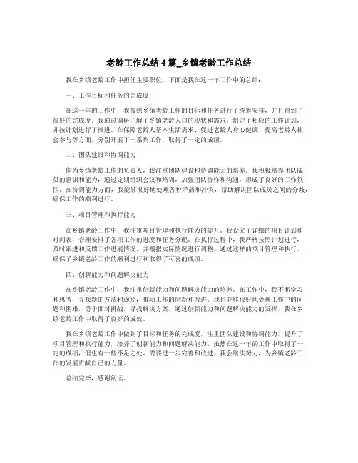 老龄工作总结4篇_乡镇老龄工作总结