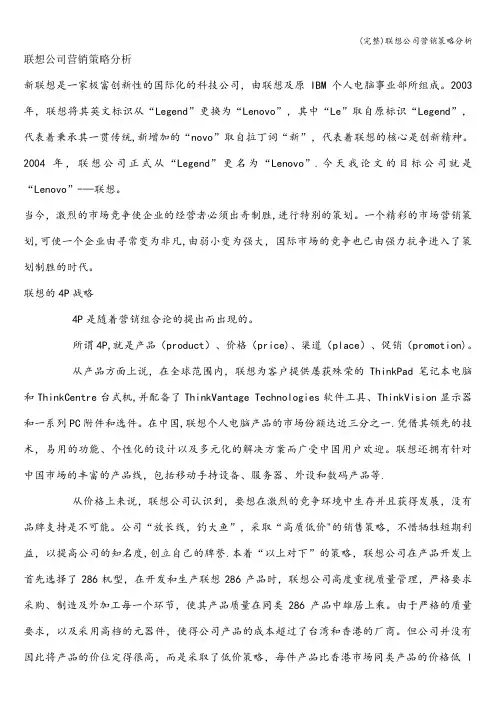 (完整)联想公司营销策略分析