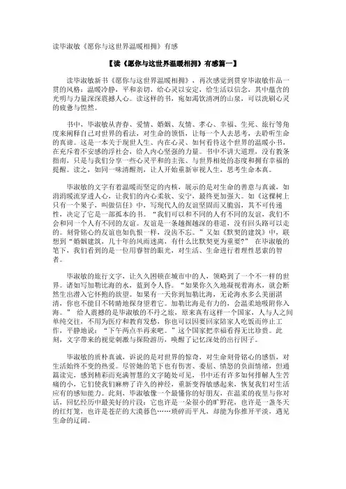 读毕淑敏《愿你与这世界温暖相拥》有感