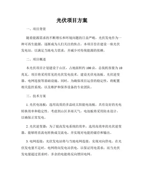 光伏项目方案