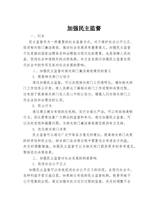 加强民主监督