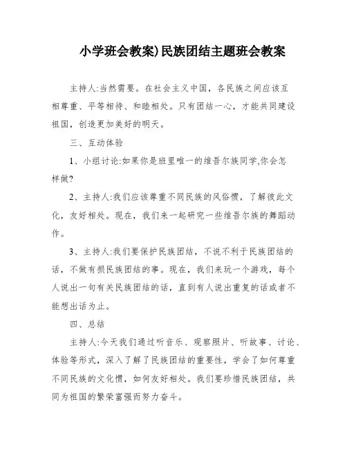 小学班会教案)民族团结主题班会教案