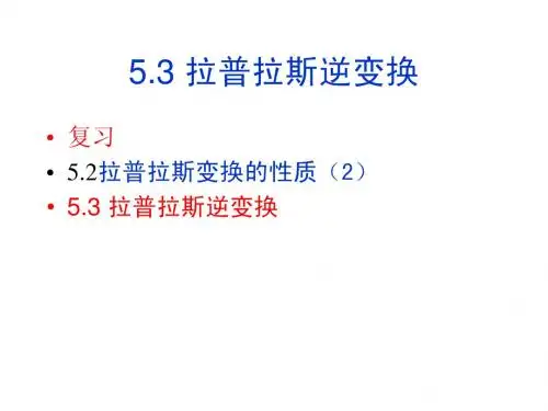5.3 拉普拉斯逆变换