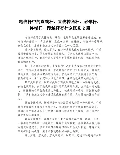 电线杆中的直线杆、直线转角杆、耐张杆、终端杆、跨越杆有什么区别