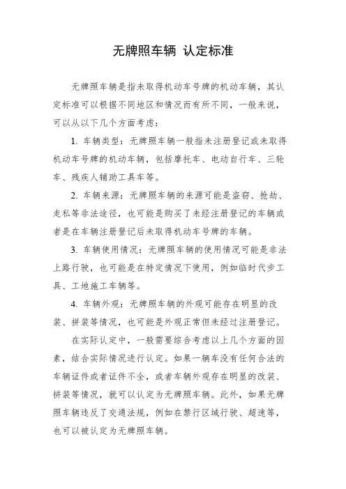无牌照车辆 认定标准