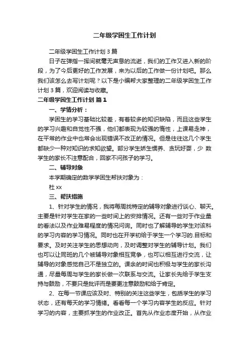 二年级学困生工作计划