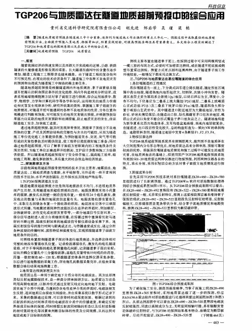 TGP206与地质雷达在隧道地质超前预报中的综合应用