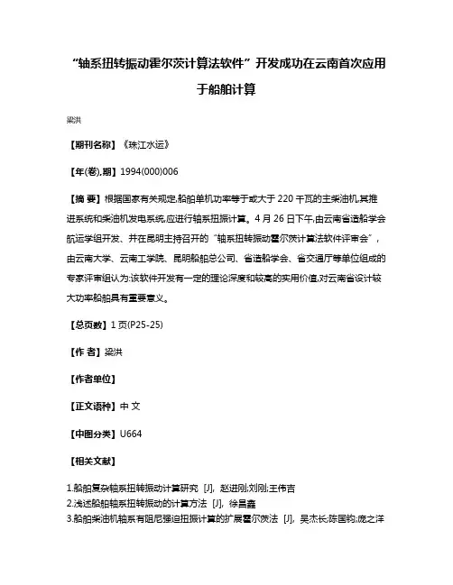 “轴系扭转振动霍尔茨计算法软件”开发成功在云南首次应用于船舶计算