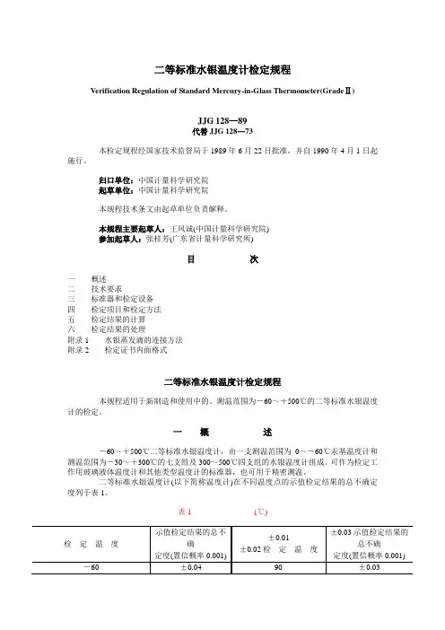 JJG 128—89二等标准水银温度计检定规程