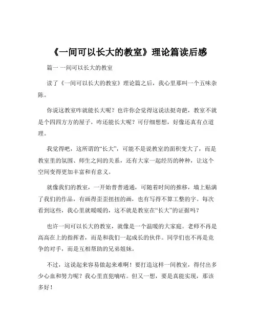 《一间可以长大的教室》理论篇读后感
