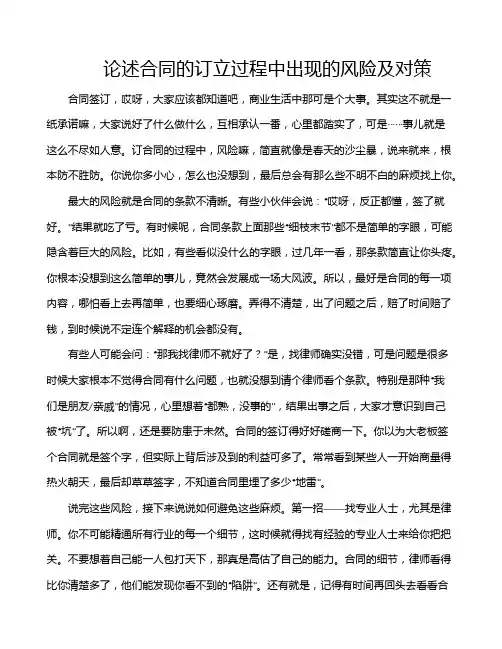 论述合同的订立过程中出现的风险及对策
