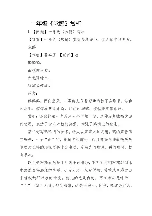 一年级《咏鹅》赏析