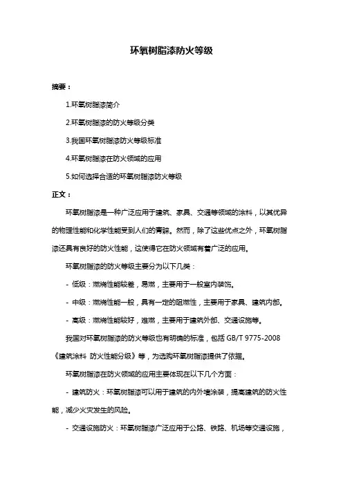 环氧树脂漆防火等级