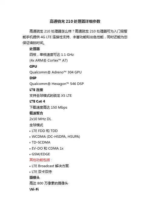 高通骁龙210处理器详细参数