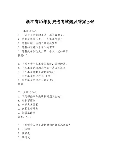 浙江省历年历史选考试题及答案pdf