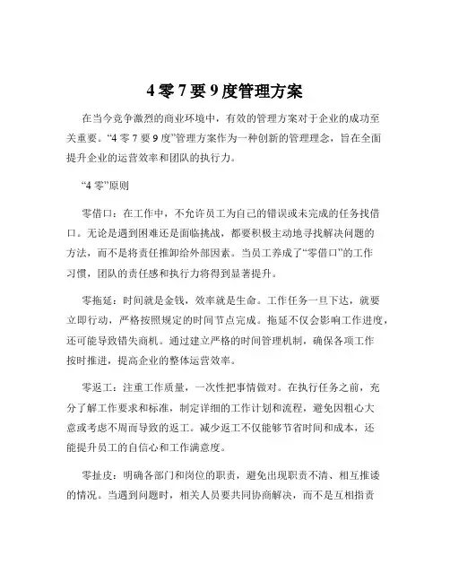 4零7要9度管理方案