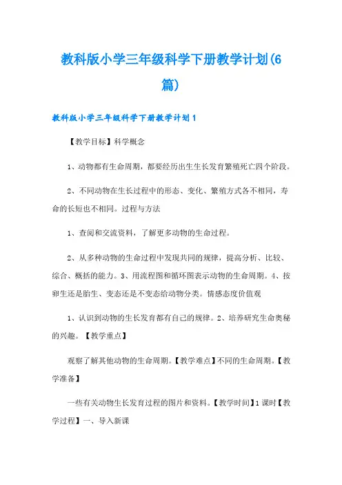 教科版小学三年级科学下册教学计划(6篇)