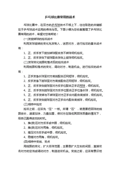 乒乓球比赛常用的战术