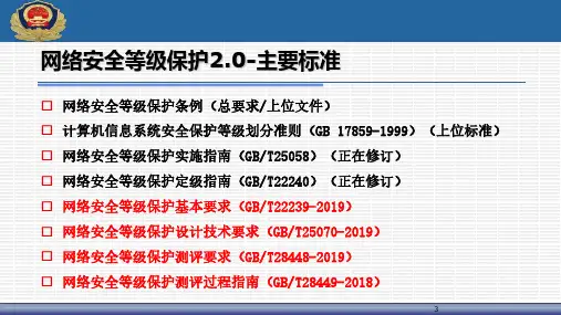 网络安全等级保护2.0主要标准介绍