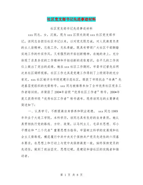 社区党支部书记先进事迹材料