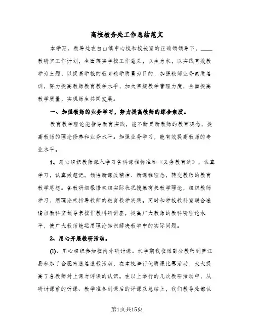 高校教务处工作总结范文(3篇)