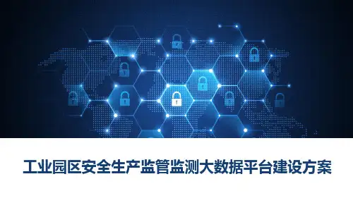 工业园区安全生产监管监测大数据平台建设方案