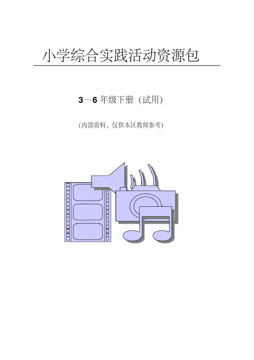 小学综合实践活动资源包(下册)