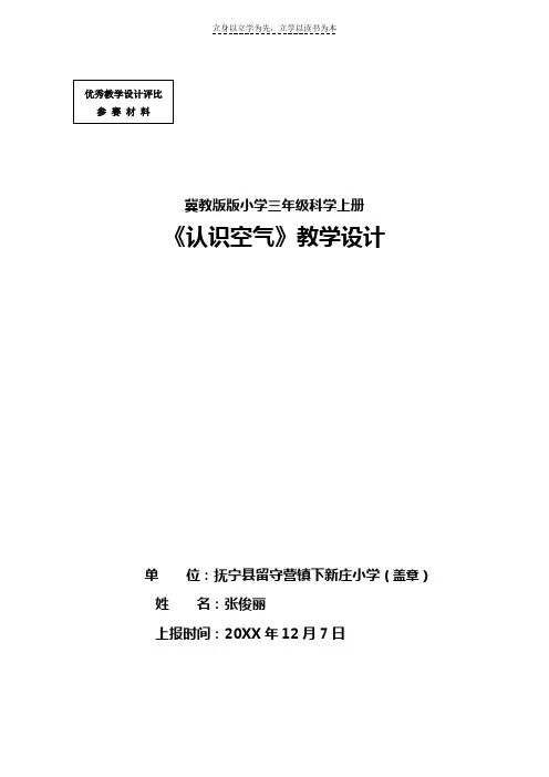 冀教版版小学三年级科学上册