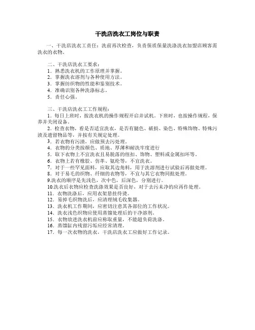 干洗店洗衣工岗位与职责