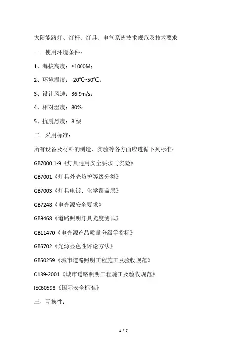 太阳能路灯、灯杆、灯具、电气系统技术规范及技术要求