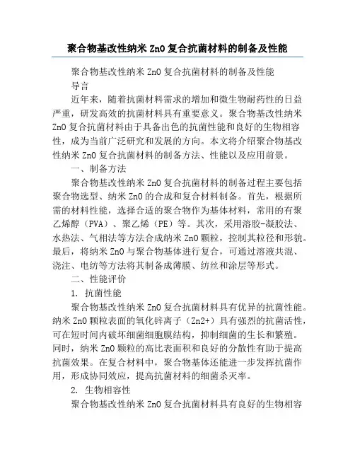 聚合物基改性纳米ZnO复合抗菌材料的制备及性能