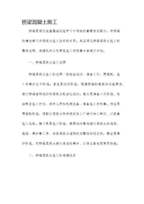 桥梁混凝土施工