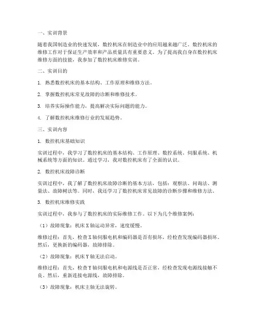 数控机床维修的实训报告
