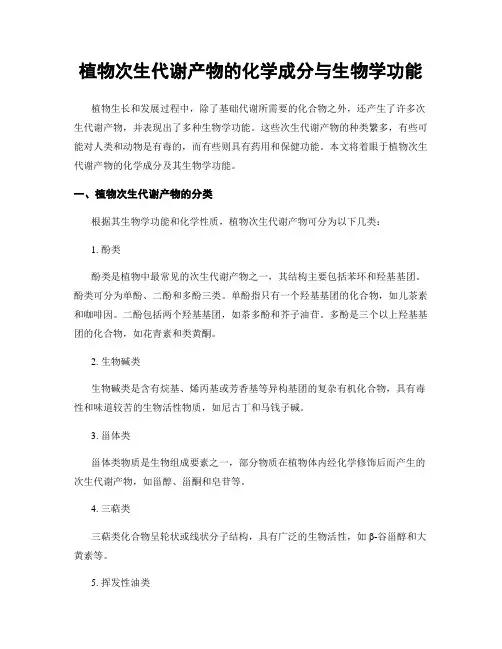 植物次生代谢产物的化学成分与生物学功能