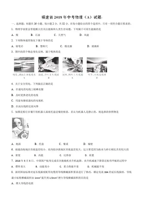 福建省2018年中考物理试题A及答案