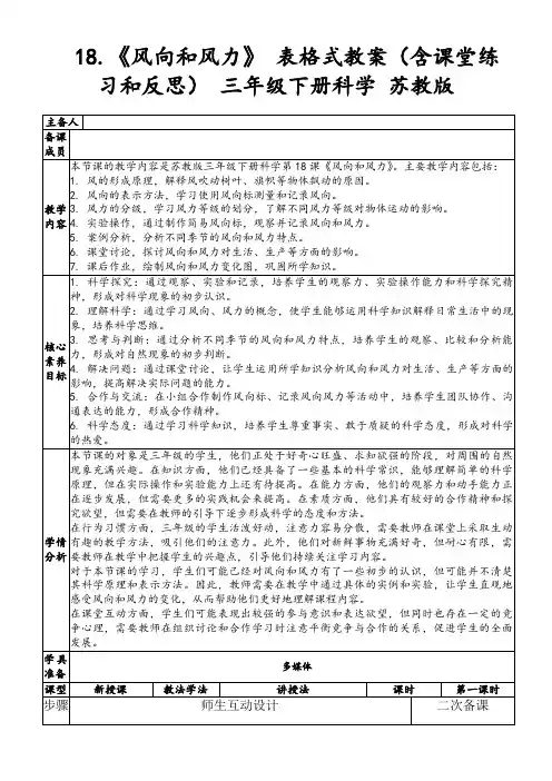 18.《风向和风力》表格式教案(含课堂练习和反思)三年级下册科学苏教版