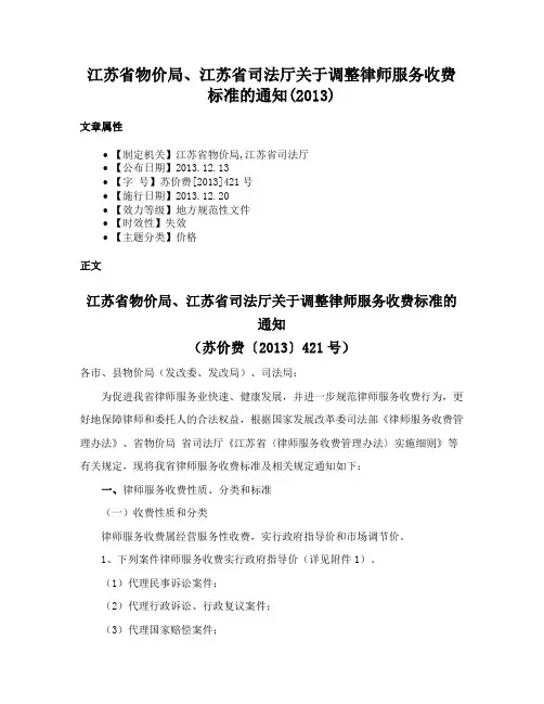 江苏省物价局、江苏省司法厅关于调整律师服务收费标准的通知(2013)
