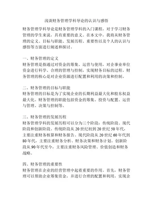 浅谈财务管理学科导论的认识与感悟