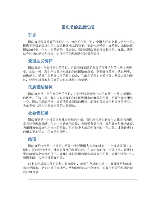 国庆节的思想汇报