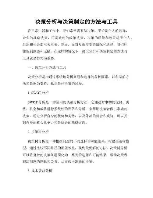 决策分析与决策制定的方法与工具