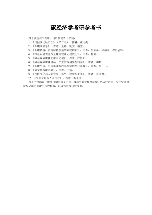碳经济学考研参考书