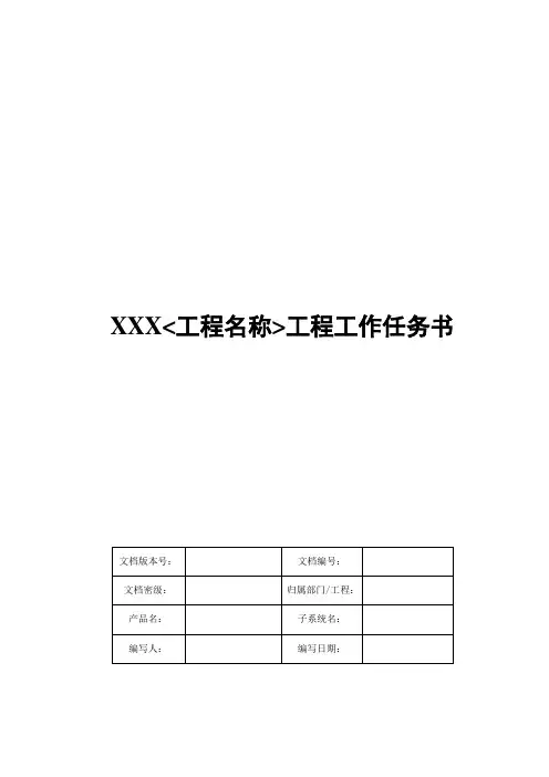 华为项目工作任务书_项目名称规范-精品完整版