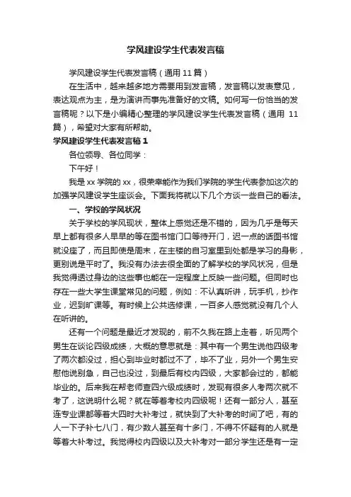 学风建设学生代表发言稿（通用11篇）