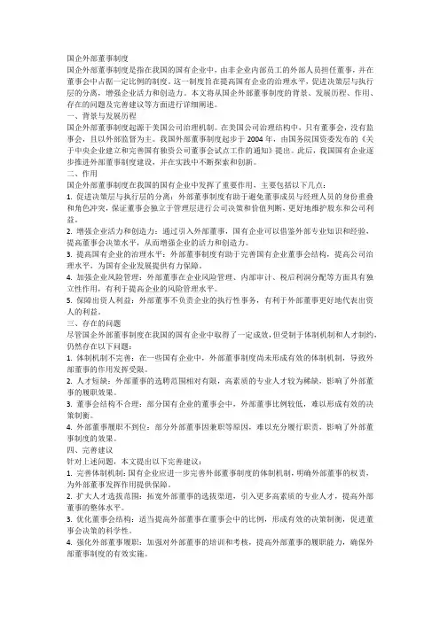 国企外部董事制度