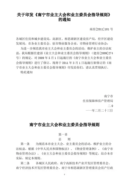 南宁市业主大会和业主委员会指导规则20110223