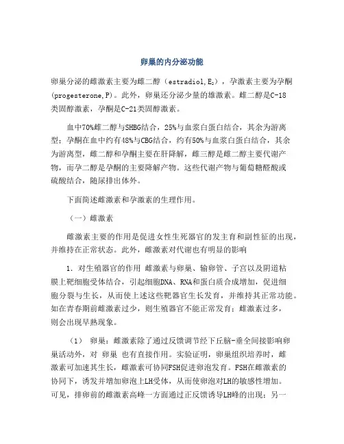卵巢的内分泌功能